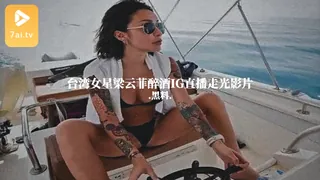 7aiTV精选视频：#黑料事件  台湾女星梁云菲醉酒IG直播走光影片 完整版