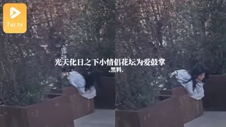 91视频官方收录：#黑料事件 光天化日之下小情侣花坛为爱鼓掌