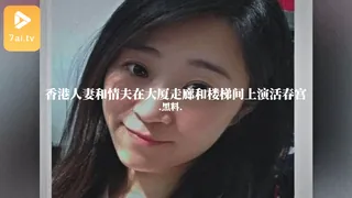 #黑料事件 香港人妻和情夫在大厦走廊和楼梯间上演活春宫 - 高清流媒体极速加载