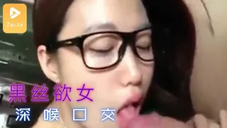 91视频推荐：黑丝辣妹素颜深喉口交！充血红的要爆了！ 手机在线播放