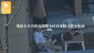 7aiTV题材必看：#黑料事件 邻居大天兴致高别墅小区自家院子男女运动 封面图