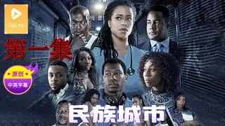 7aiTV题材必看：【原创中英字幕】民族城市 - 第1集 封面图