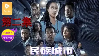 【原创中英字幕】民族城市 - 第2集 玩家亲测好评资源