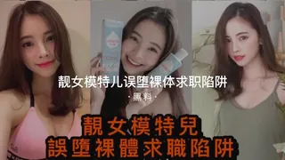 91视频官方收录：#黑料事件 靓女模特误坠落体求职陷阱