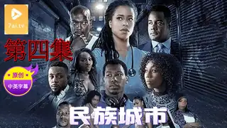 7aiTV精选视频：【原创中英字幕】民族城市 - 第4集 完整版