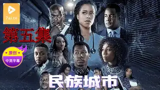 正在播放：【原创中英字幕】民族城市 - 第5集 (7aiTV频道)