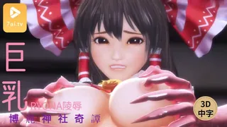 #3D中文动漫[3D]博麗神社奇譚 霊夢RYONA陵辱 最新更新资源合集