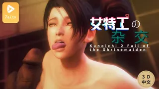 7aiTV栏目：#3D中文动漫[3D]Kunoichi 2 Fall of the Shrinemaiden 精彩封面