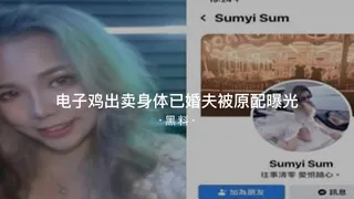 91视频推荐：#黑料事件 电子鸡出卖身体已婚夫被原配发现曝光 手机在线播放