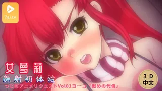 #3D中文动漫[3D]つじ町アニメリクエストVol01ヨーコ「慰めの代償」 - 极具视觉冲击力的7aiTV内容