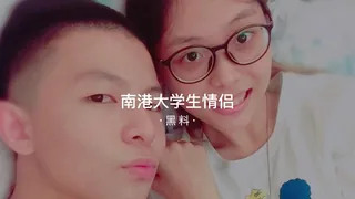 #黑料事件 南港大学生情侣 优质原创视频在线直达