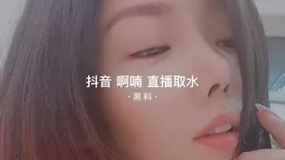 91视频官方收录：#黑料事件 抖音啊喃直播取水