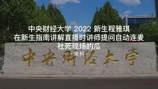 #黑料事件 中央财经大学2022新生程雅琪在新生指南讲解直播时被讲师提问后自动连麦社死现场 - 实时更新的高清7aiTV资源