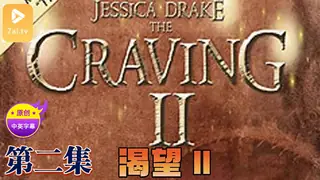 91视频推荐：【原创中英字幕】渴望2 - 第2集 手机在线播放