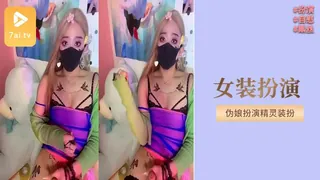 正在播放：在女装扮演中自慰 (7aiTV频道)