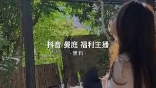 #黑料事件  抖音曼庭福利主播 - 1080P超清画质展示图