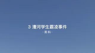7aiTV高分作品推荐：#黑料事件 3漕河学生霸凌事件