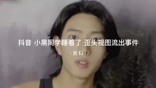 #黑料事件 抖音小黑同学睡着了歪头视图流出事件 - 实时更新的高清7aiTV资源