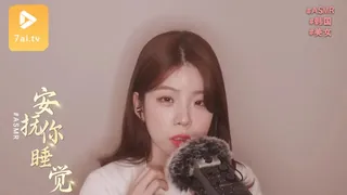 #ASMR - 安抚你睡觉 - 极具视觉冲击力的7aiTV内容