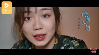 91社区热议作品：#ASMR 心情如何？不如来和我聊聊吧 实拍