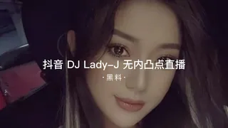 91视频官方收录：#黑料事件 抖音DJ Lady-J 无内凸点直播
