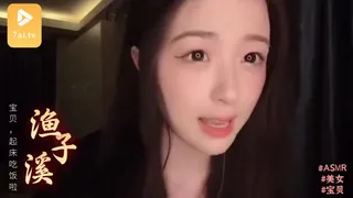 #ASMR 宝贝，起床吃饭啦！！！ _ 渔子溪♥ 完整无删减版在线看