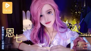 #ASMR -  萨勒芬妮cos 让你放松 _恩七 优质原创视频在线直达