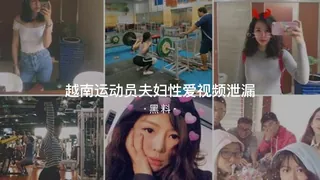 91视频推荐：#黑料事件 越南运动夫妇性爱视频泄漏 手机在线播放