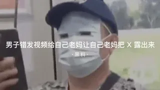 【7aiTV】#黑料事件 男子错发视频给自己老妈把逼漏出来 现场高清截图