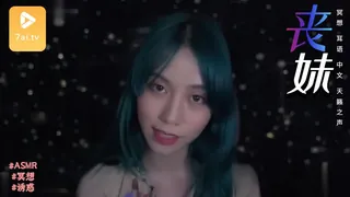 #ASMR - 冥想 耳语 中文 天籁之声 _ 丧妹 - 极具视觉冲击力的7aiTV内容