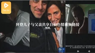 查看 #黑料事件 拜登儿子与父亲共享自拍色情视频链接 的详细介绍与播放