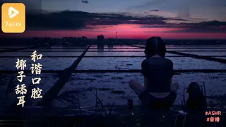 #ASMR - 被和谐的口腔音 舔耳 _ 椰子 - 高清流媒体极速加载