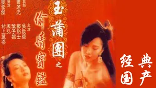 查看 玉蒲团之偷情宝鉴 的详细介绍与播放