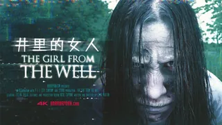 91TV精选视频：恐怖色情的女孩从井 horror porn the girl from the well 完整版