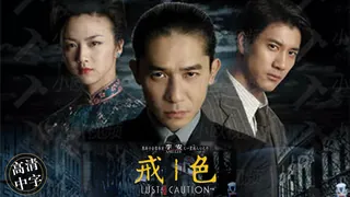 91TV高分作品推荐：国产3级片 色戒
