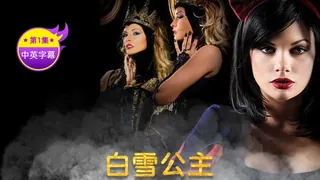 91TV高分作品推荐：【中英字幕】白雪公主性爱电影-第一集
