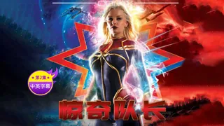 【原创中英字幕】-惊奇队长性爱电影-第二集 - 高清在线观看