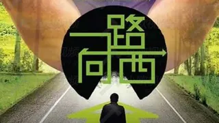 一路向西 优质原创视频在线直达