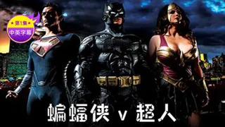 正在播放：【原创中英字幕】超人与蝙蝠侠性爱电影-第一集 (91TV频道)