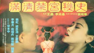 91TV题材必看：满清禁宫奇案 封面图