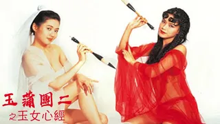 查看 玉蒲团2之玉女心经 的详细介绍与播放