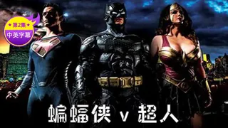 【原创中英字幕】超人与蝙蝠侠性爱电影-第二集 优质原创视频在线直达