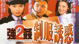 91社区热议作品：强奸2：制服诱惑 实拍