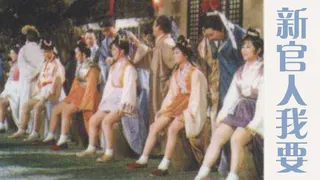 查看 新官人我要 的详细介绍与播放