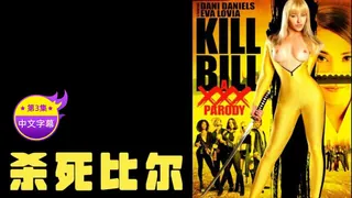 91视频官方收录：【原创中文字幕】杀比尔 第三章