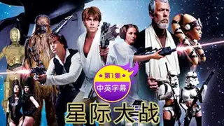 【原创中英字幕】星际大战 -第一集 - 高清在线观看