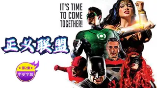 【原创中英字幕】正义联盟性爱-第二集 - 1080P超清画质展示图