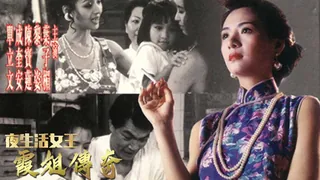 夜生活女王之霞姐传奇 - 高清流媒体极速加载