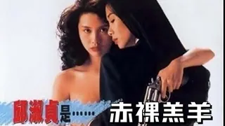 查看 赤裸羔羊 的详细介绍与播放