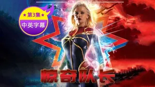 【原创中英字幕】-惊奇队长性爱电影-第三集 - 极具视觉冲击力的91TV内容